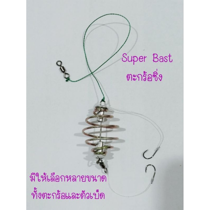 ตะกร้อตกปลาหน้าดิน Super Bast (ตะกร้อซิ่ง)มีให้เลือกหลายขนาดทั้งขนาดตัวเบ็ดและตะกร้อ