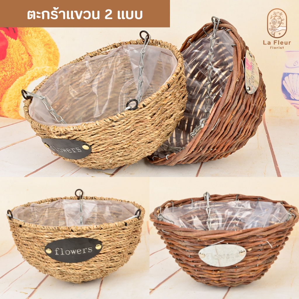 ตะกร้าแขวน 2 แบบ ตะกร้าแต่งสวนใส่พุ่มไม้ ดอกไม้ แขวนต้นไม้ ที่แขวนพุ่ม สำหรับตกแต่งสวน ตกแต่งบ้าน ตกแต่งห้อง