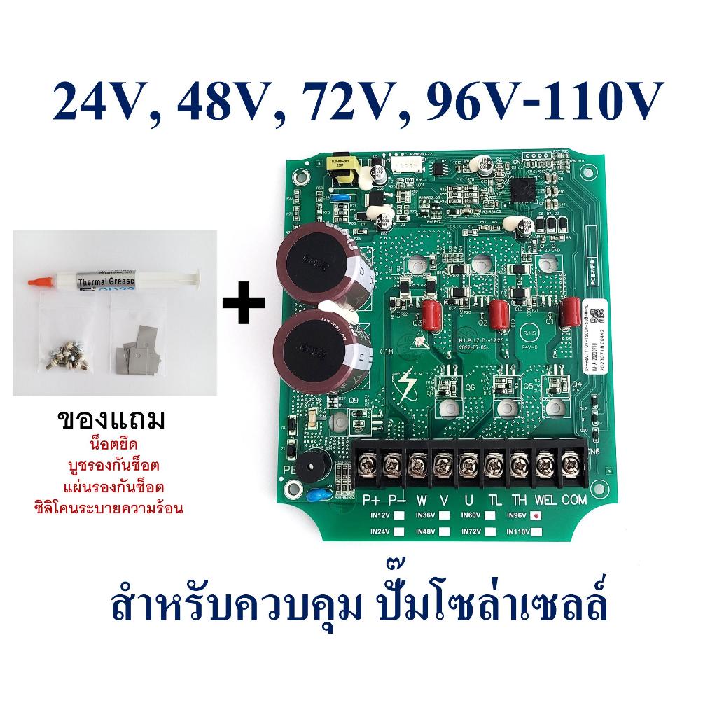 แผงวงจรควบคุม ปั๊มน้ำโซล่าเซลล์ 24V,48V, 72V, 96V-110V ใช้สำหรับปั๊มโซล่าเซลล์ Brushless DC Motor 3 