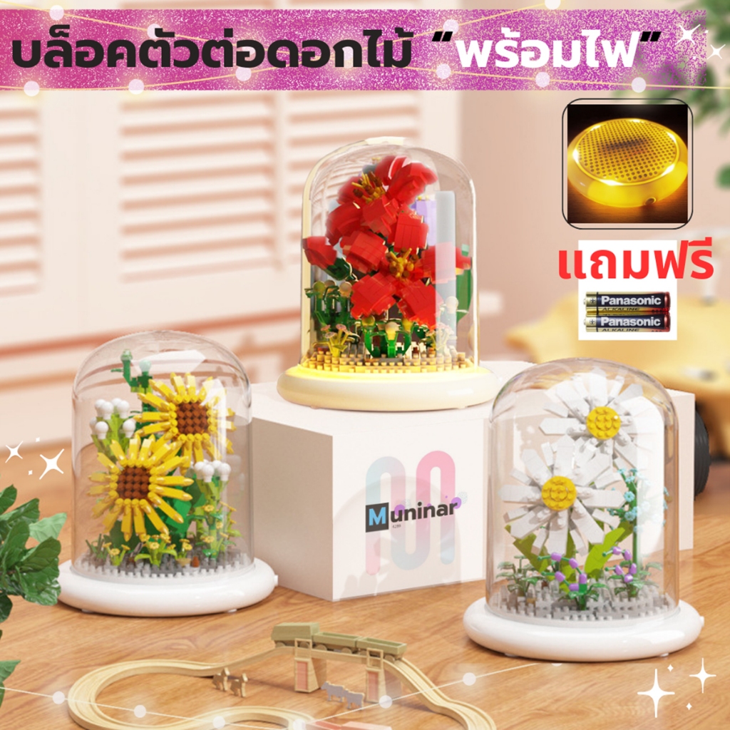 บล็อคตัวต่อดอกไม้ มีไฟ ***(พร้อมฝาครอบใส+ฐานรองมีไฟในตัว)พร้อมส่ง!! ตัวต่อดอกไม้ บล็อคตัวต่อดอกไ