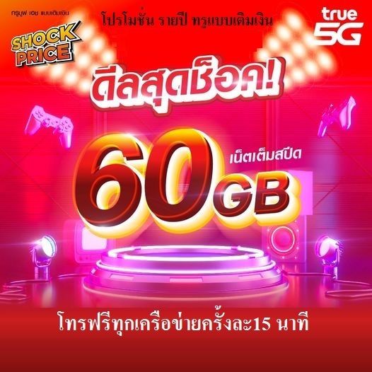 โปรโมชั่นเน็ตเต็มสปีด 60GB วิ่งที่ความเร็วสูงสุด 1000Mbps พร้อมโทรฟรีทุกเครือข่ายครั้งละ 15 นาที ไม่จำกัดครั้ง