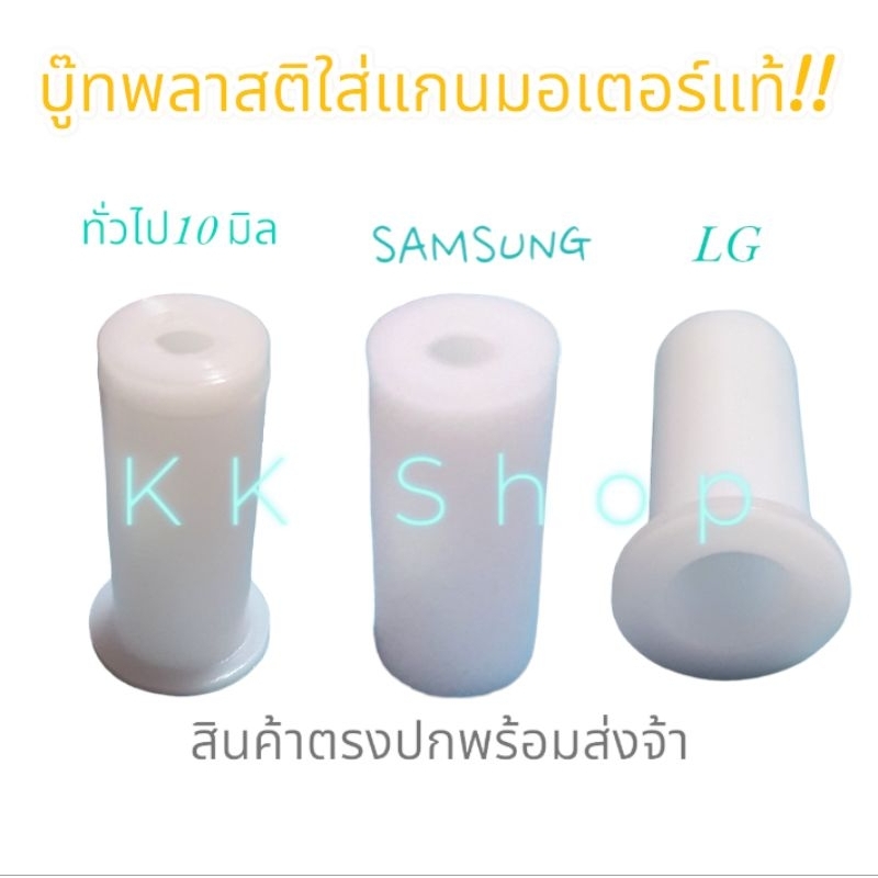 บู๊ทแกนพลาสติกมอเตอร์ เครื่องซักผ้ามี3รุ้น10มิล12มิล[ทั่วไป-SAMSUNG-LG]ปลอกสวมแกนมอเตอร์ อะไหล่เครื่องซักผ้าสินค้าเกรดA👍