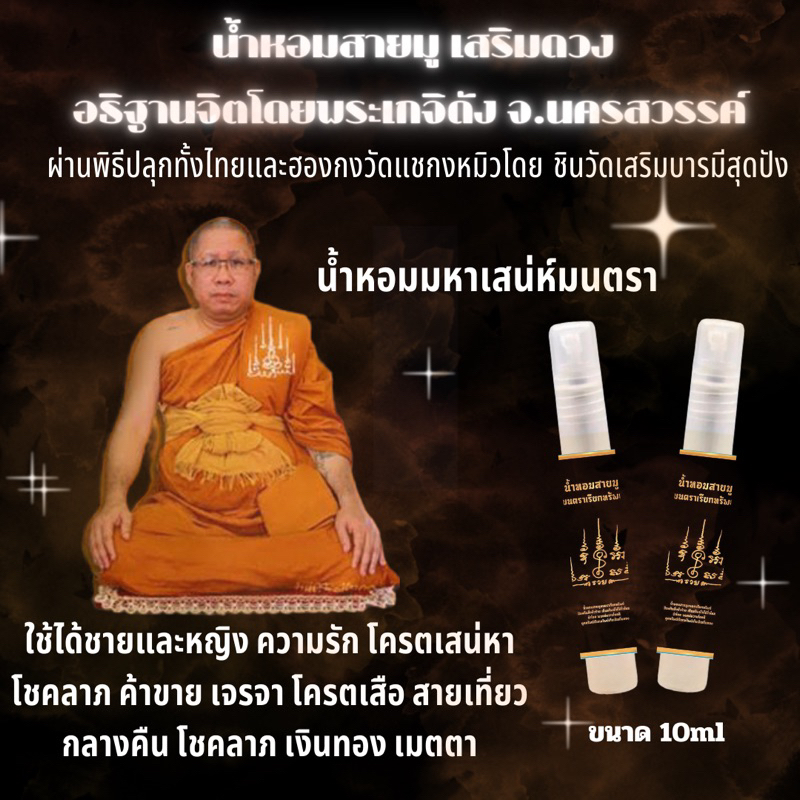 ปลุกเสกโดยเกจิดัง จ.นครสวรรค์น้ำหอมสายมูเสริมดวง มนตรามหาเสน่ห์  เจรจาค้าขาย ธุรกิจกิจ โชคลาภขนาดทดลอง10ml