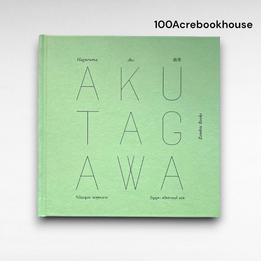 100ACREBOOKHOUSE เฟือง