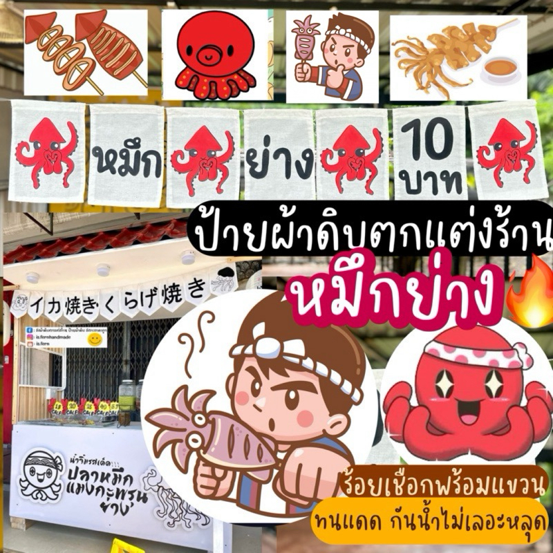 ป้ายผ้าดิบตกแต่งร้านหมึกย่าง & แมงกะพรุนย่าง