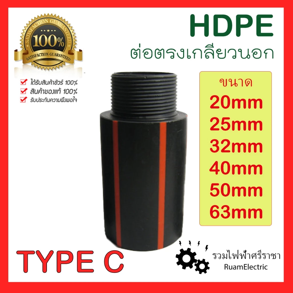 HDPE ข้อต่อตรง ต่อตรง เกลียวนอก ต่อตรง TYPE C ต่อตรง PE เกลียวนอก 20mm 25mm 32mm 40mm 50mm 63mm
