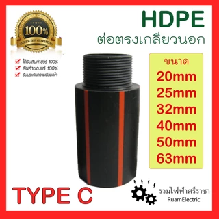 HDPE ข้อต่อตรง ต่อตรง เกลียวนอก ต่อตรง TYPE C ต่อตรง PE เกลียวนอก 20mm 25mm 32mm 40mm 50mm 63mm