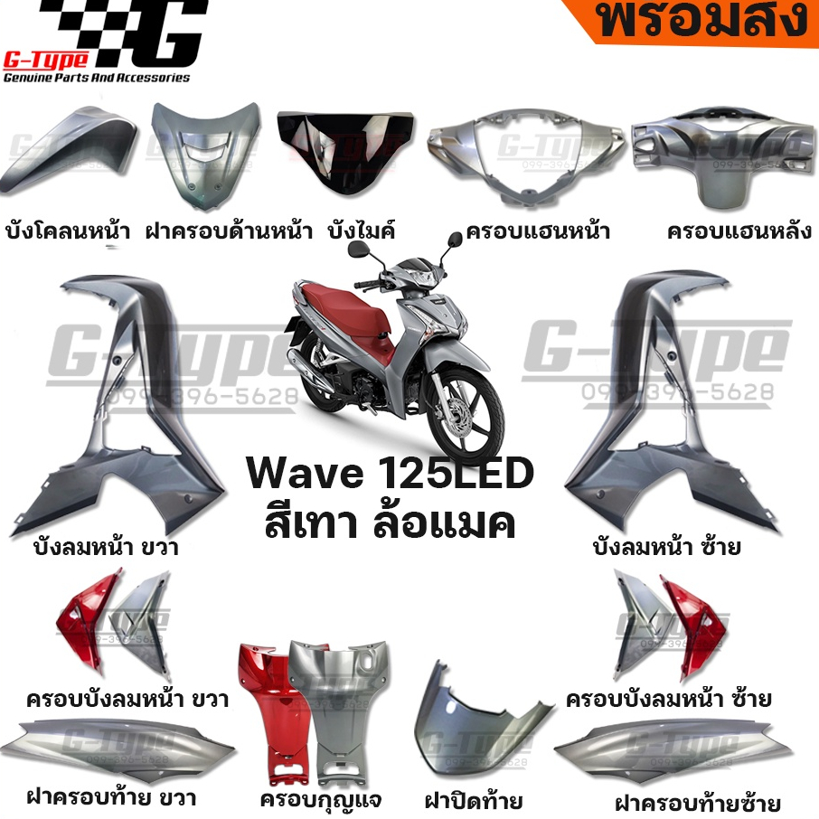 ชุดสี Wave 125i LED สีเทาเงิน (2020) ของแท้เบิกศูนย์ by Gtypeshop อะไหลแท้ Honda Yamaha (พร้อมส่ง) K
