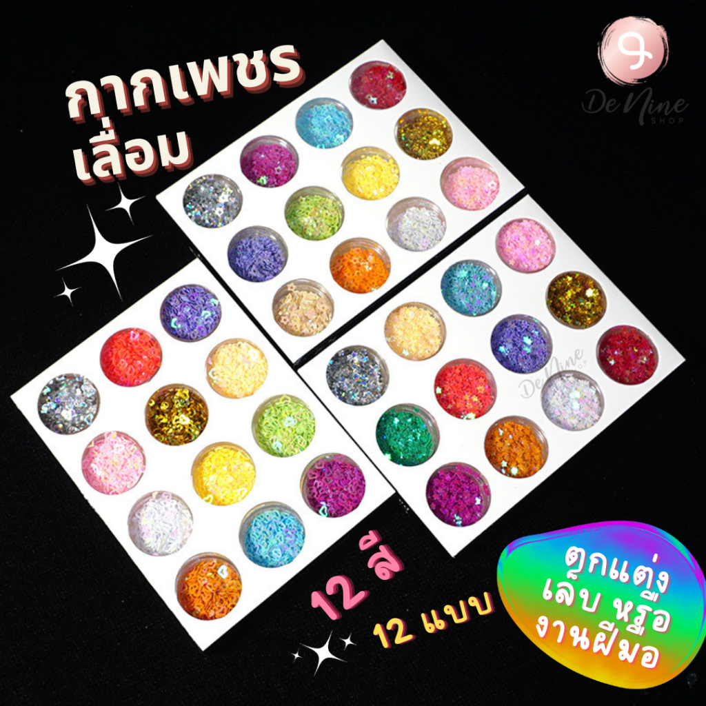 กลิตเตอร์ตกแต่ง 12 สี ลูกปัดคาเวียร์ เลื่อม สุดคุ้ม