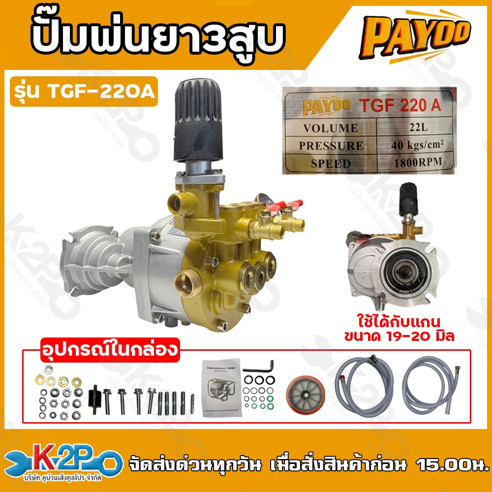 Payoo ปั๊มพ่นยา 3 สูบ รุ่น TGF-220A (เฉพาะปั๊ม) ไม่ใช้สายพาน ไม่ต้องอัดจาระบี พ่นยาสามสูบ