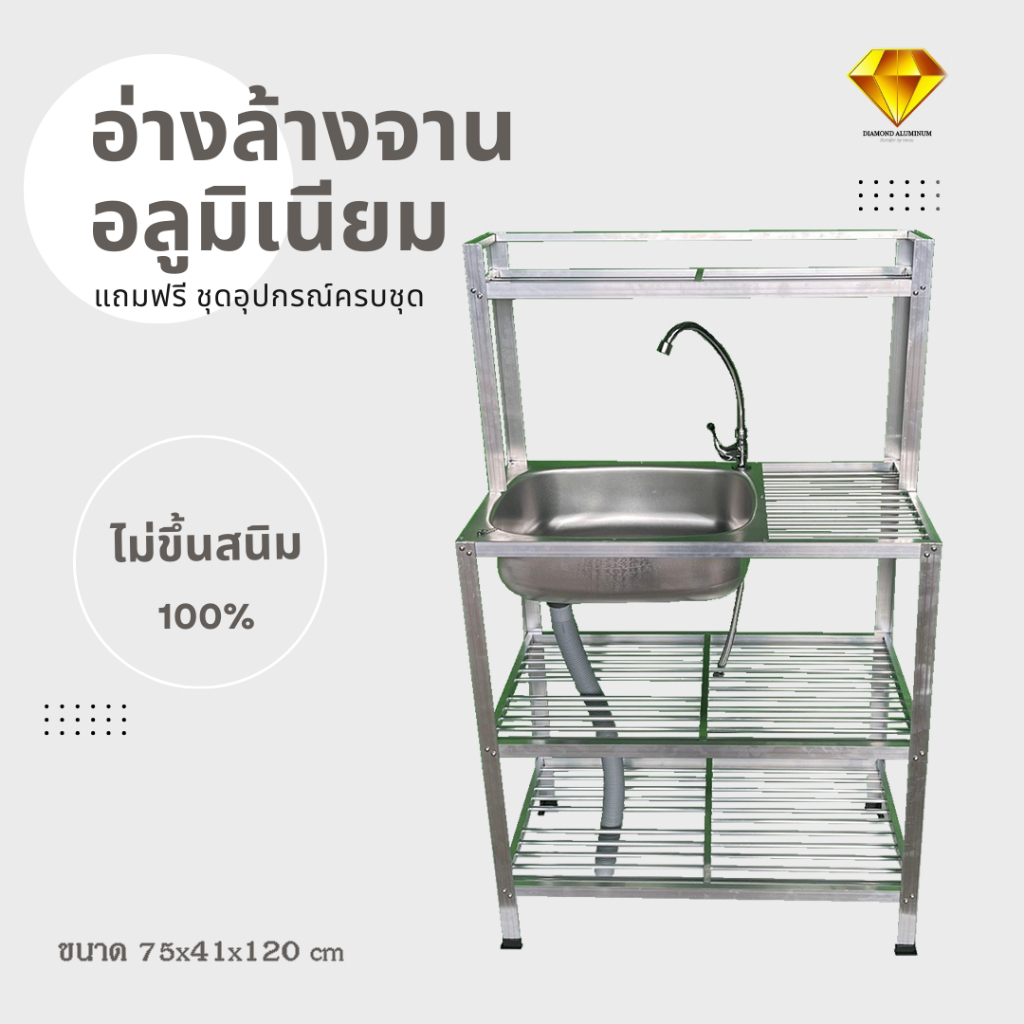อ่างล้างจาน ซิงค์​ล้างจานอลูมิเนียม 1 หลุม 3 ชั้น มีที่พัก​คว่ำจานด้านบน ขนาด 75x41x120 cm