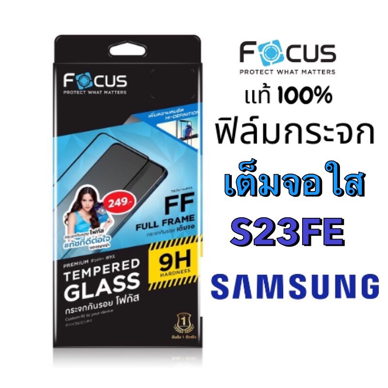 Focus ฟิล์มกระจกใสเต็มจอ Samsung S23FE