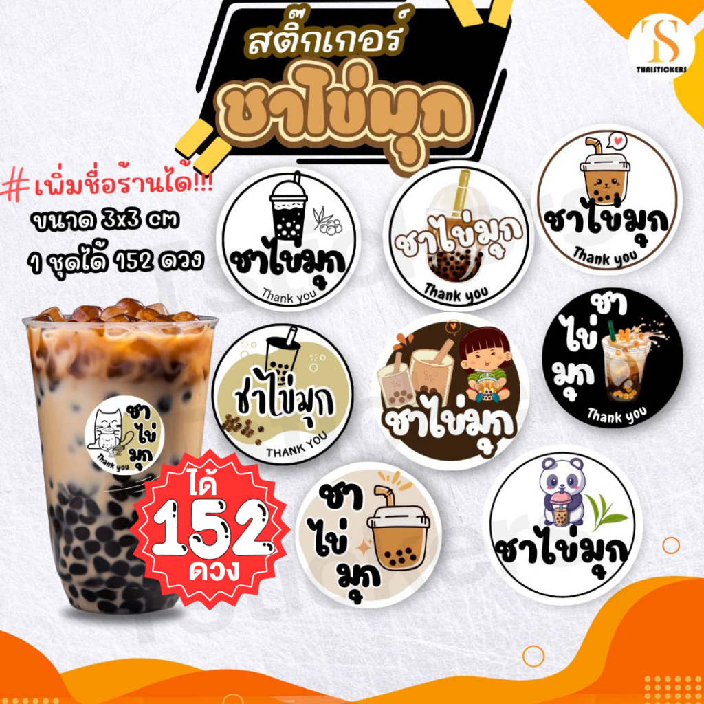 (เพิ่มชื่อร้าน 10 ชุดขึ้นไป) สติกเกอร์ติดชานมไข่มุก ติดเครื่องดื่ม ไดคัทพร้อมใช้งาน (1 ชุด 152 ดวง) TS099-กระดาษ