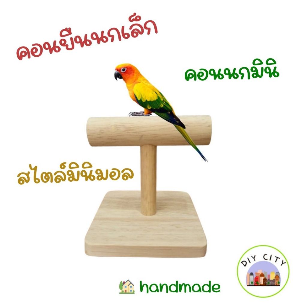 คอนนกมินิ คอนยืนสำหรับนกขนาดเล็ก คอนตั้งตัวที ที่ยืนนก ที่เกาะนก  ตั้งพื้น ตกแต่งกรง ของเล่น ทำจากไม้ยางพารา สไตล์มินิมอ
