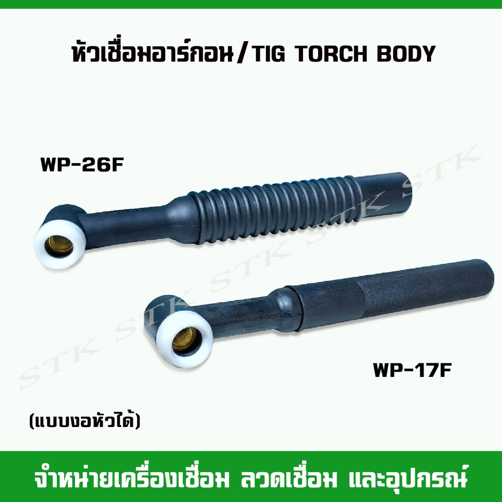 หัวเชื่อมอาร์กอน /TIG TORCHBODY แบบงอหัวได้ WP-17F และ WP-26F