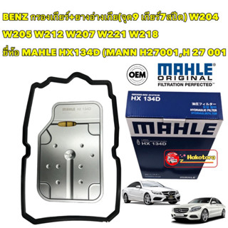 กรองเกียร์ +ยางอ่างเกียร์ MAHLE | BENZ เกียร์ .9 (จุด9) 7สปีด W204 W205 W207 W212 W221 W218 HX134D |