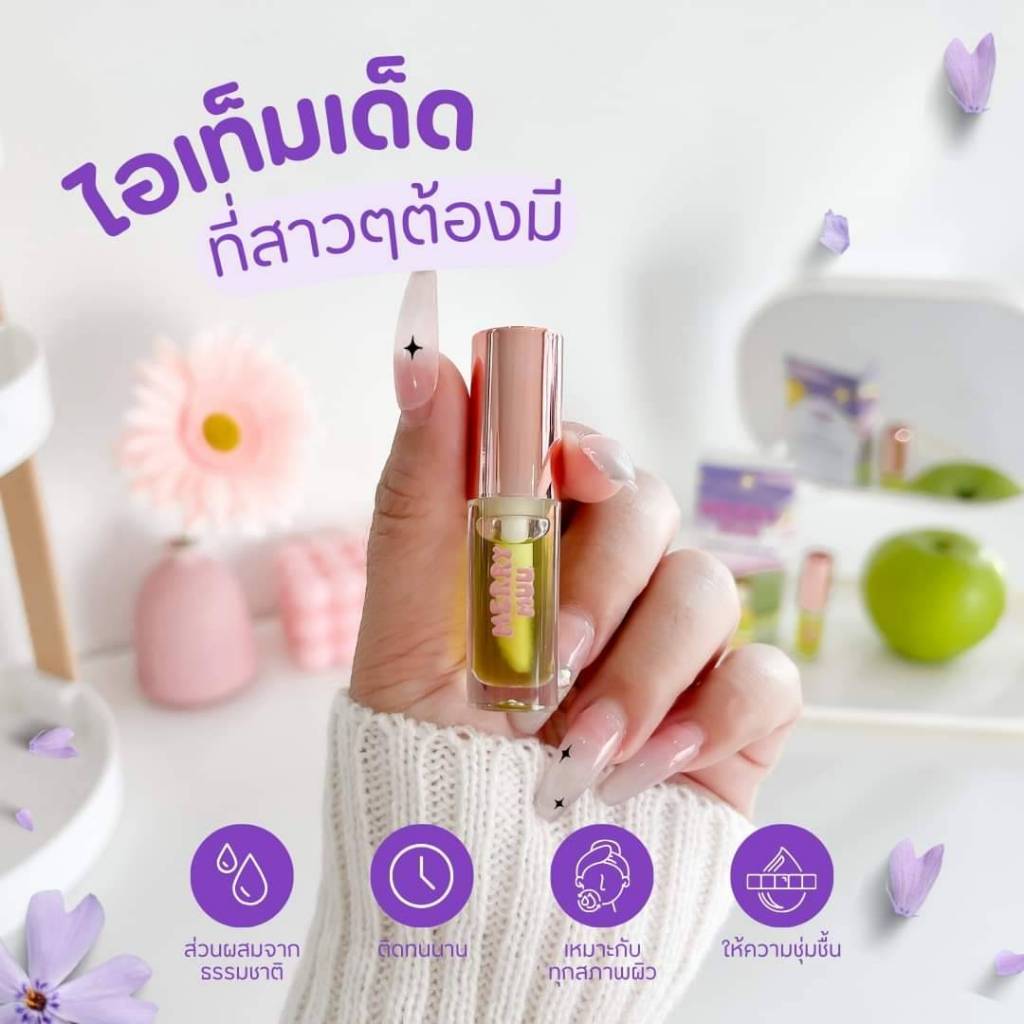 ลิปออย บำรุงปาก เปลี่ยนสีตามอุณหภูมิ ทาปาก ทาแก้ม เมอร์รี่มู [Lip gloss&PH Blush oil MerryMuu]