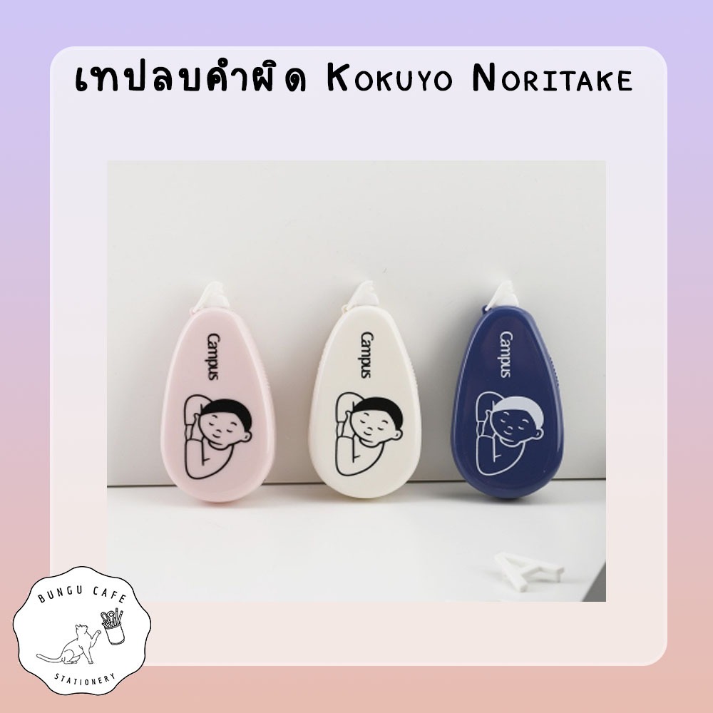 New เทปลบคำผิด KOKUYO Noritake