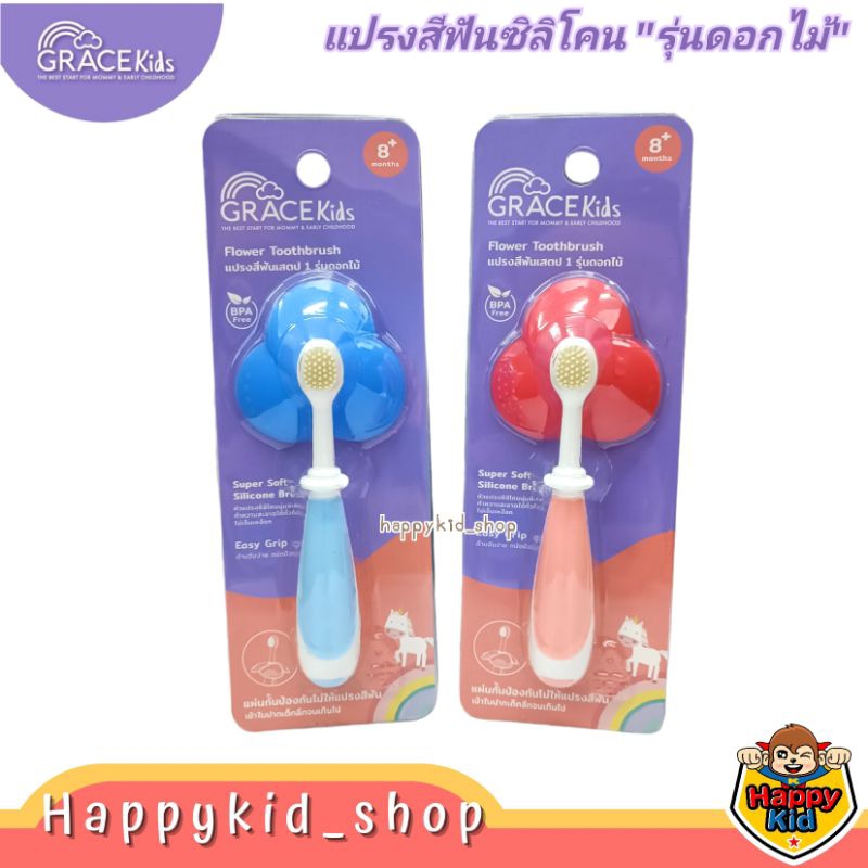 **มีที่กันกระแทก** Grace kids แปรงสีฟันซิลิโคน รุ่นดอกไม้ (8m+) 1039