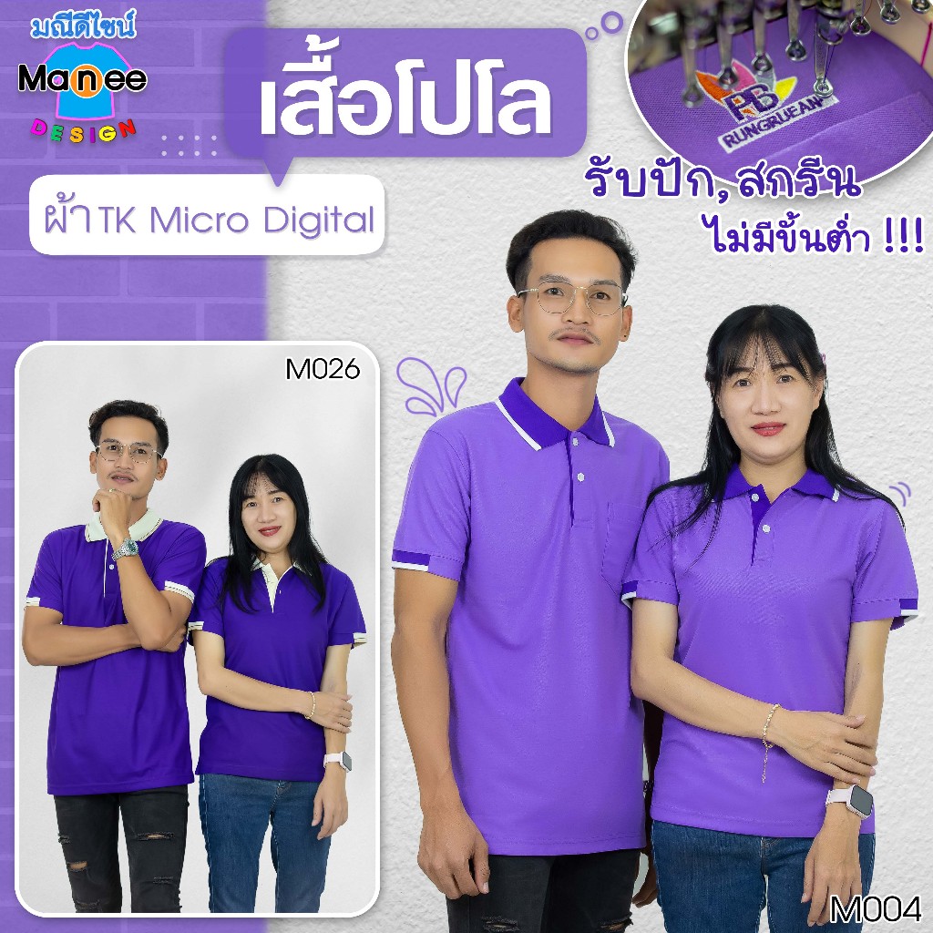 เสื้อโปโล เสื้อคอปก (สีม่วง, ม่วงเข้ม) ผ้า TK Micro Digital ผ้านุ่ม ไม่ย้วย สีไม่ตก