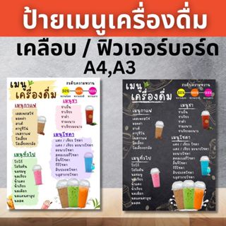 ป้ายป้ายเมนูน้ำ ป้ายฟิวเจอร์บอร์ด/เคลือบแข็ง  ขนาด A4/A3