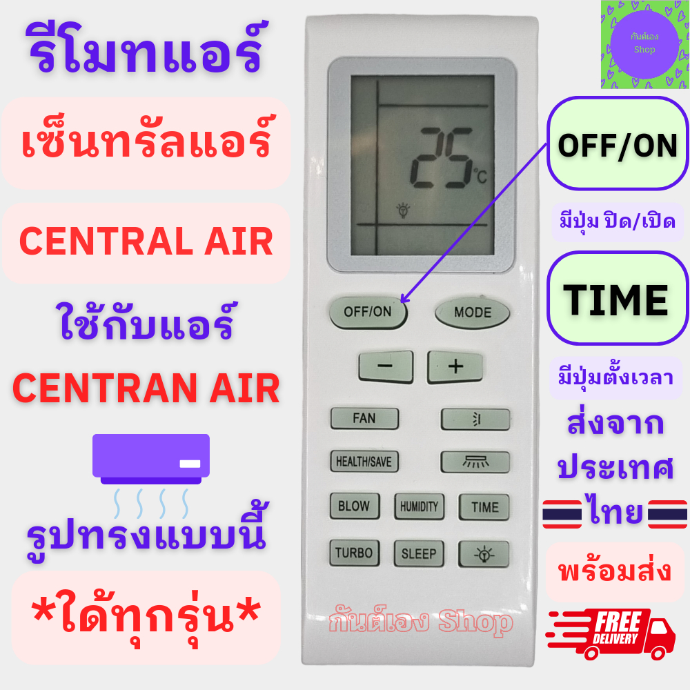 รีโมทแอร์ เซ็นทรัลแอร์ CENTRAL AIR ใด้ทุกรุ่น รีโมทเหมือนกันใช้ด้วยกันได้ Remote Central Air แอร์เซ็นทรัล