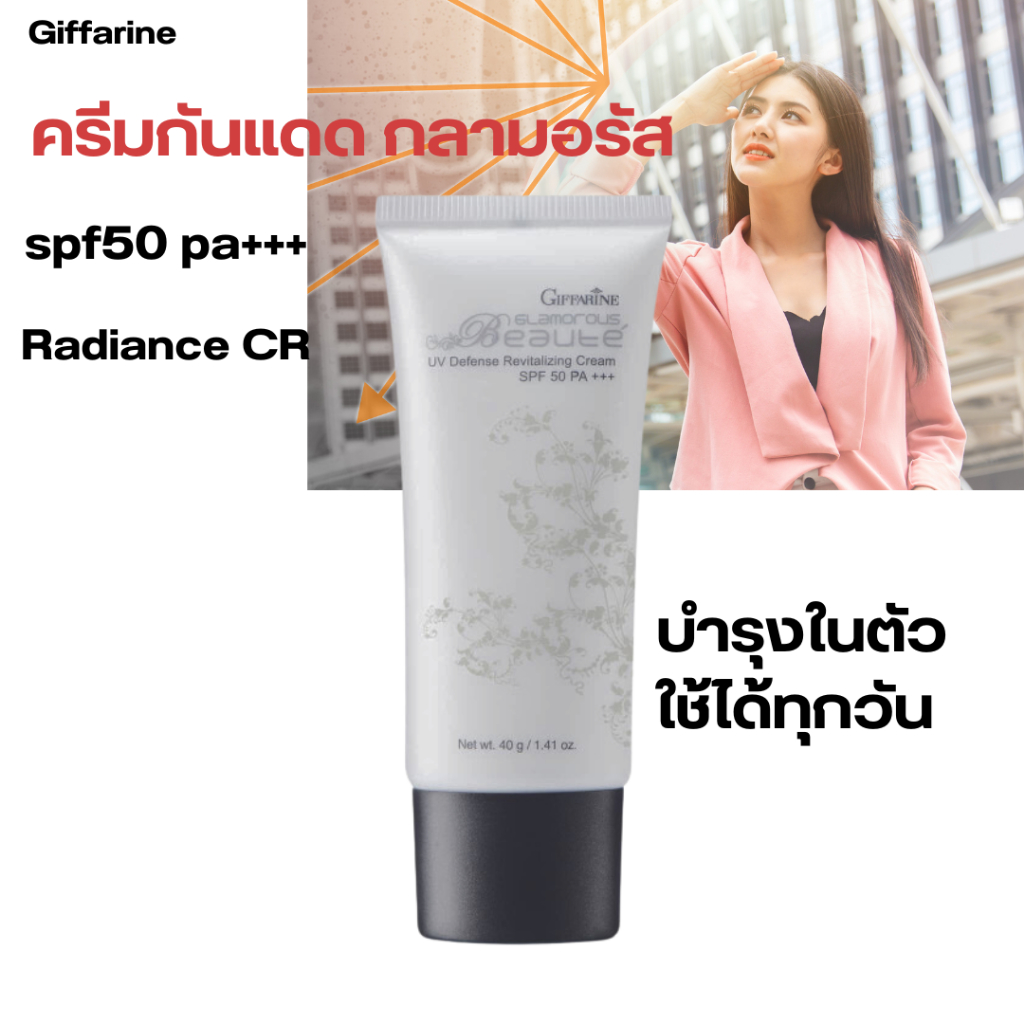กันแดด ครีมกันแดด กิฟฟารีน กลามอรัส เอสพีเอฟ50 พีเอ+++ GIFFARINE Glamorous Cream SPF50 PA+++กันแดด@360฿
