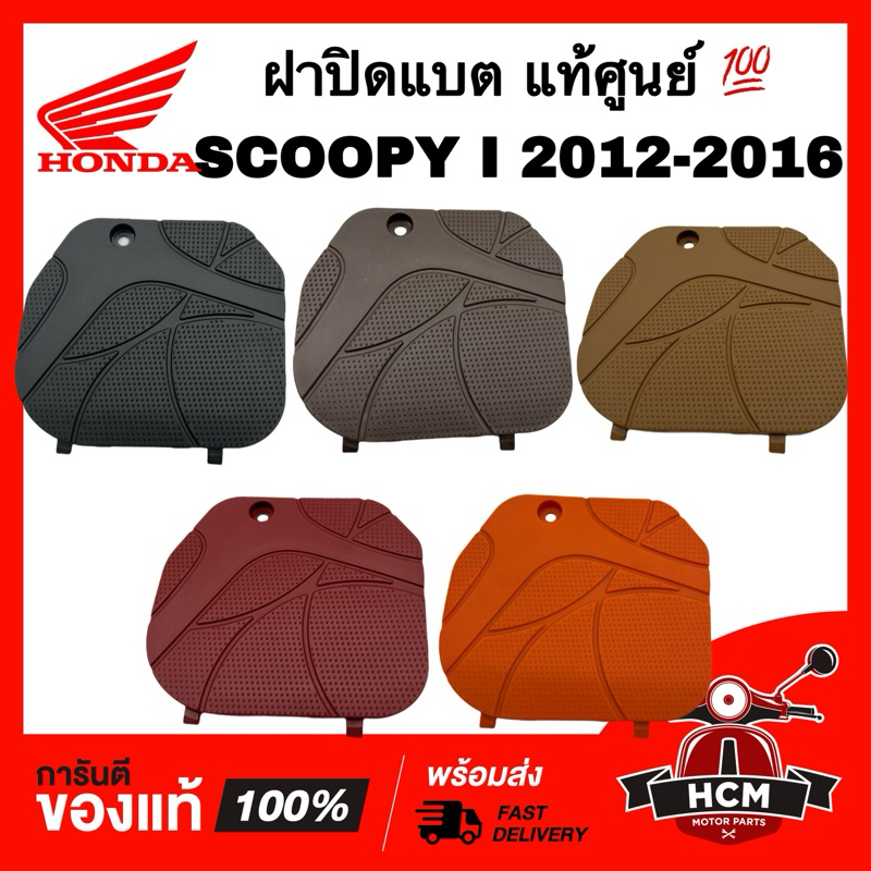 ฝาปิดแบตเตอรี่ SCOOPY I 2012 2013 2014 2015 2016 / สกู๊ปปี้ I 2012-2016 แท้ศูนย์ 64460-K16-900 ฝาปิดแบต