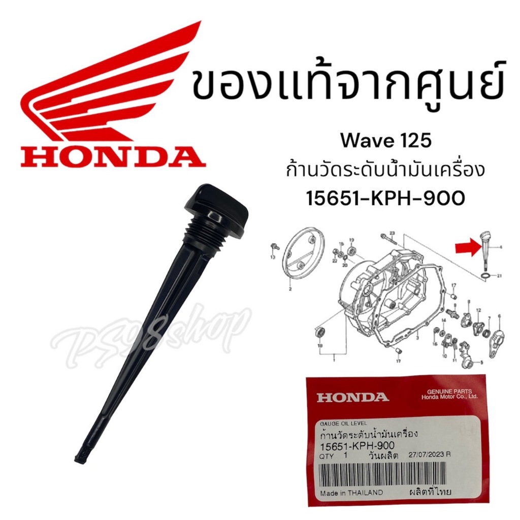 ก้านวัดระดับน้ำมันเครื่อง เวฟ125 แท้ศูนย์ฮอนด้า ราคา/1ชิ้น(15651-KPH-900)(91307-035-000)  wave125