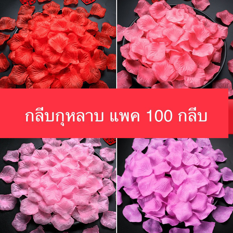 กลีบกุหลาบปลอม แพค 100 กลีบ กลีบกุหลาบจัดงานแต่ง งานแต่งงาน กุหลาบวาเลนไทน์ กลีบดอกไม้ประดิษฐ์