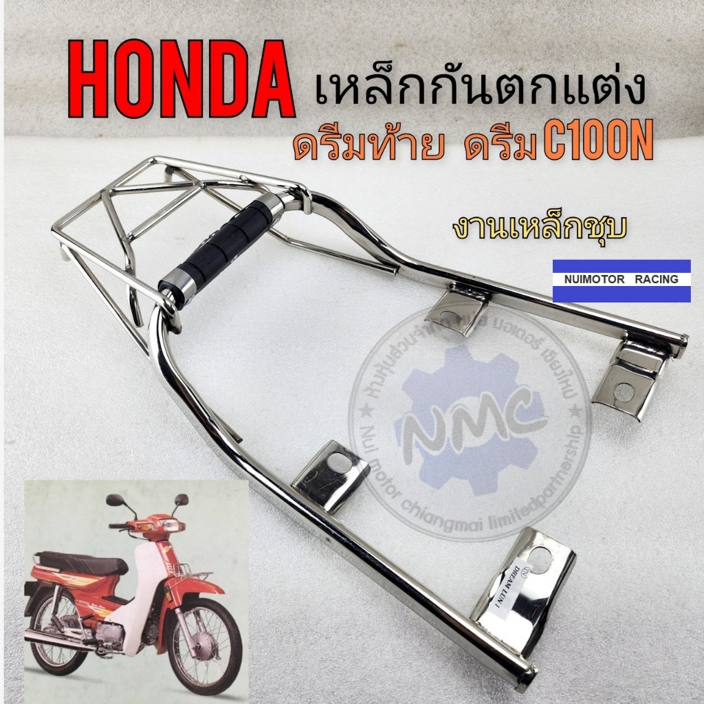 ตะแกรงหลัง honda เหล็กกันตก ดรีม c100n ดรีมท้ายมน ดรีม new ตะแกรงหลัง honda dream c100n ดรีมท้ายมน ดรีม newของใหม่