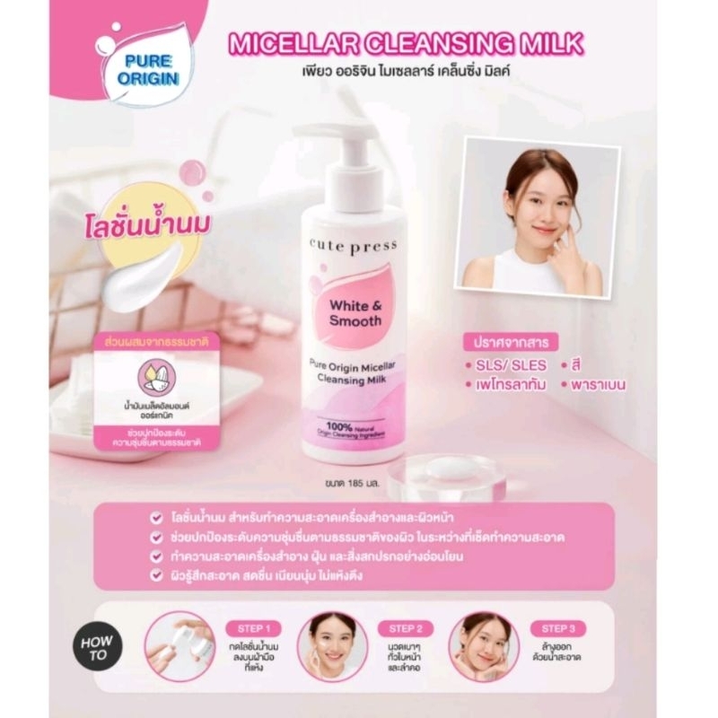 คลีนซิ่งน้ำนม Cute Press Pure Origin Micellar Cleansing Milk ล้างเครื่องสำอาง  CP75361 s.1