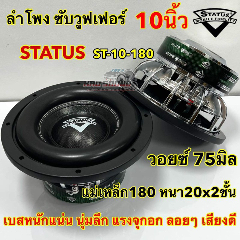 รุ่นใหม่ล่าสุด ลำโพง ซับวูฟเฟอร์ 10นิ้ว ลำโพงซับ STATUS ST-10-180 แม่เหล็ก180x20x2ชั้นV.75โครงหล่อชุบ เบสหนัก
