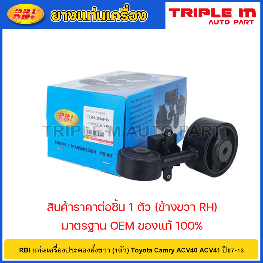 RBI แท่นเครื่องประคองฝั่งขวา (1ตัว) Toyota Camry ACV40 ACV41 ปี07-13 / แท่นเครื่องตัวบน แท่นเครื่องกระดูกหมา แคมรี่ACV40