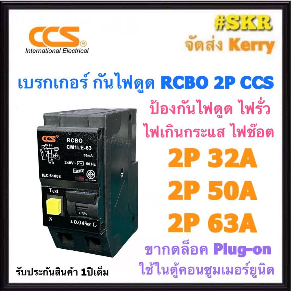 CCS เบรกเกอร์กันดูด 2P 32A 50A 63A RCBO Plug-on ปลั๊กออน ปลั๊กอิน กันดูด เบรกเกอร์กันไฟดูด เมนเบรกเกอร์ เบรกเกอร์ เมน ตู้คอนซูมเมอร์ยูนิต ซีซีเอส
