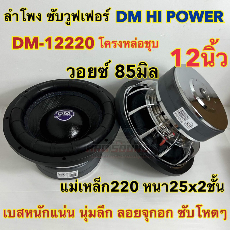 1ดอก ลำโพงซับวูฟเฟอร์12นิ้ว DM HI POWER DM-12220x25x2x85 แม่เหล็ก220x25x2ชั้น โครงหล่อชุบ วอยซ์85มิล