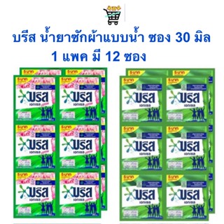 บรีสน้ำยาซักผ้า 12 ซอง 30 มิล บรีส เอกเซล ผลิตภัณฑ์ซักผ้า ชน…