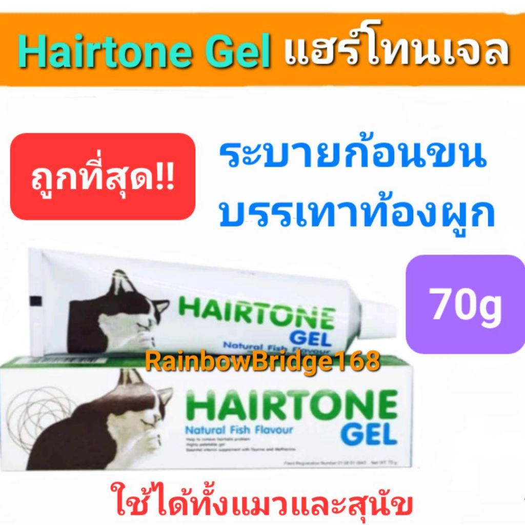 Hairtone Gel 70g แฮร์โทน เจลขับก้อนขน วิตามินเสริม บำรุงช่วยระบายก้อนขน บรรเทาอาการท้องผูก สำหรับแมวและสุนัข