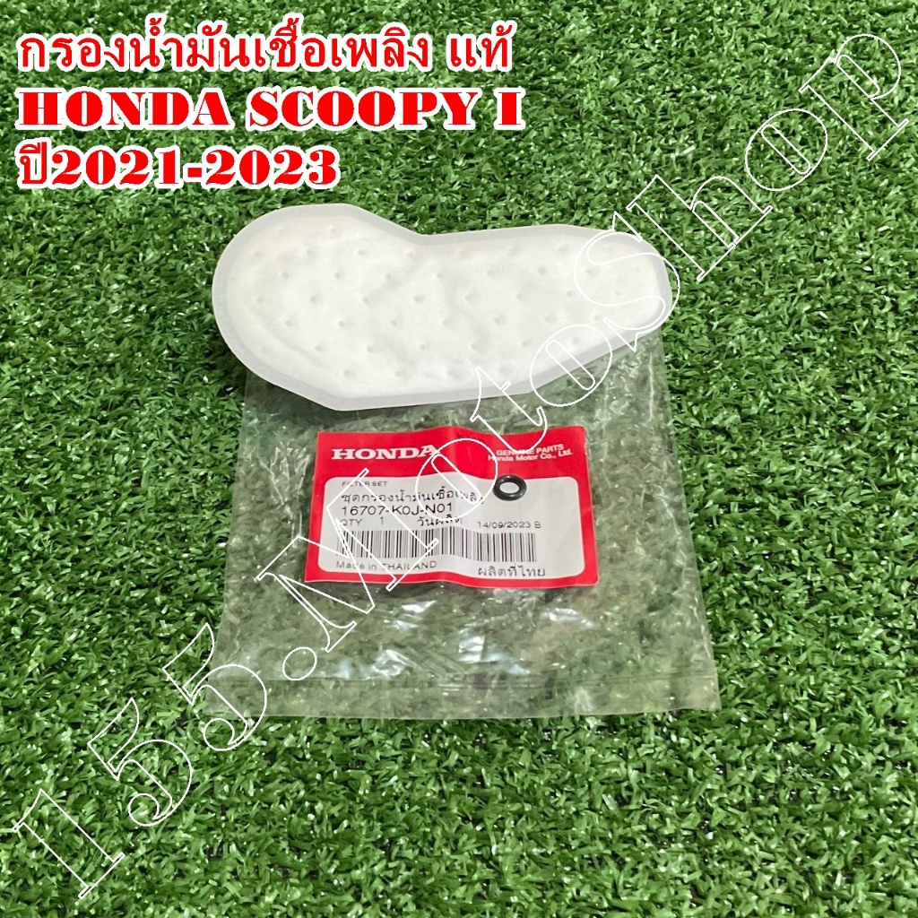 แผ่นกรองน้ำมันเชื้อเพลิง-กรองน้ำมันเชื้อเพลิง แท้ HONDA SCOOPY I ปี2021-2023 (16707-K0J-N01) อะไหล่แ