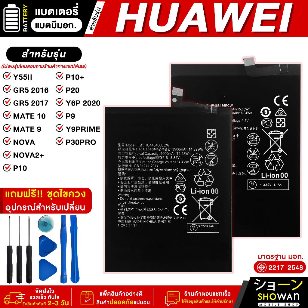 แบตเตอรี่ Huawei มีมอก. แบตมือถือ Battery แถมฟรี! ชุดไขควง Y5II GR5 2016/Mate 10/Mate9/Nova/Nova2t/P10/P10t/P20/Y6P 2020