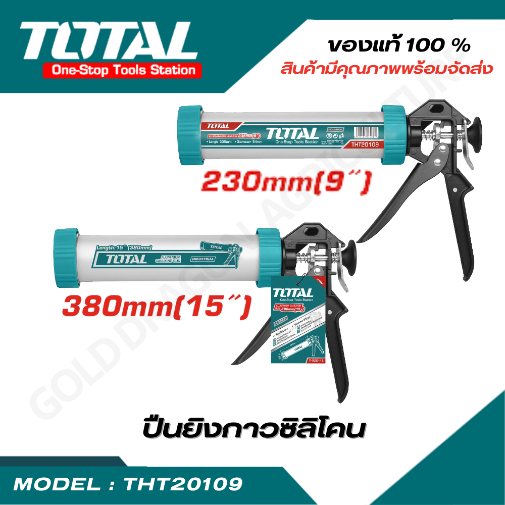 Total ปืนยิงกาวซิลิโคน ทรงกระบอกแกนคู่ ขนาด 9 นิ้ว 12 นิ้ว 15นิ้ว รุ่น THT20109 THT20112  THT20115