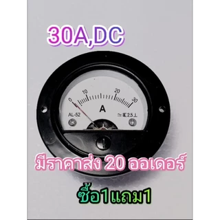 แอมป์มิเตอร์​30 Aวัดกระแสตรง​ DC หน้าปัดขนาด​ 2 นิ้วซื้อ​1 แถม​1(ได้ 2ตัว)
