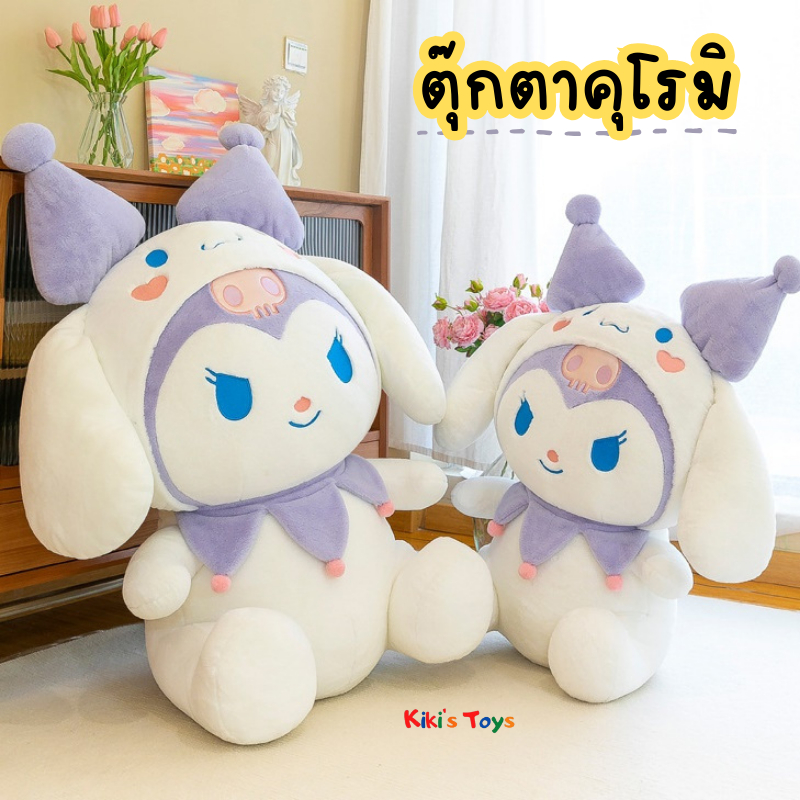 [พร้อมส่ง]ตุ๊กตาคุโรมิ คุโรมิชินนาม่อน ตุ๊กตาซานริโอ Kuromi