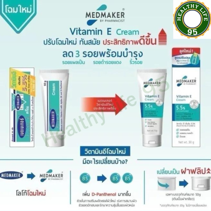 MedMaker Vitamin E Cream เมดเมเกอร์ วิตามิน อี 20 / 50 G