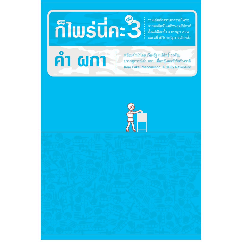 คำผกา ก็ไพร่นี่คะ 3 หนังสือ ปกอ่อน พร้อมลายเซ็น