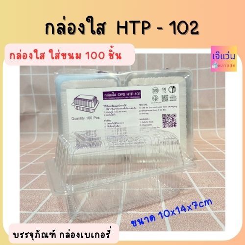 กล่องใส OPS HTP-102 ใส่ขนม ไม่เป็นไอ ธรรมดาฝาไม่ล็อค จำนวน 100 ชิ้น ขนาด 10x14x7cm