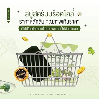 สบู่บล็อคโคลี่ Berich Broccoli สบู่บล๊อก สครับบล็อคโคลี่ สบู่บีริช 35 g.