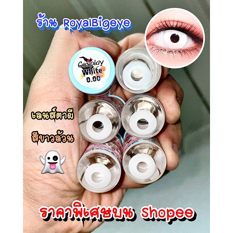ส่งด่วนฟรี‼️คอนแทคเลนส์สีขาว Pure White - Crazy Lens ตาผีสำหรับใส่ Cosplay ปาร์ตี้ฮาโรวีน