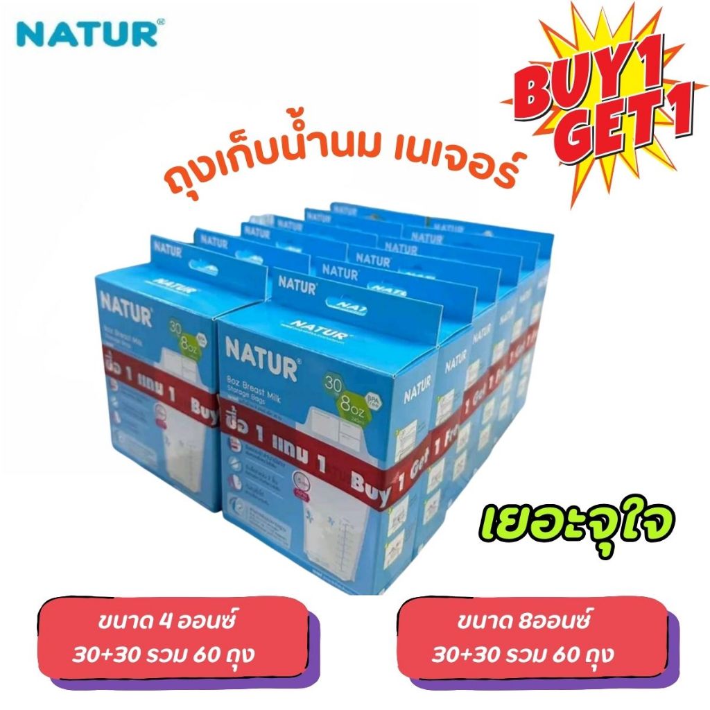1 เเถม 1 เนเจอร์ ถุงเก็บน้ำนม มีทั้งขนาด 4 ออน เเละ 8 ออน