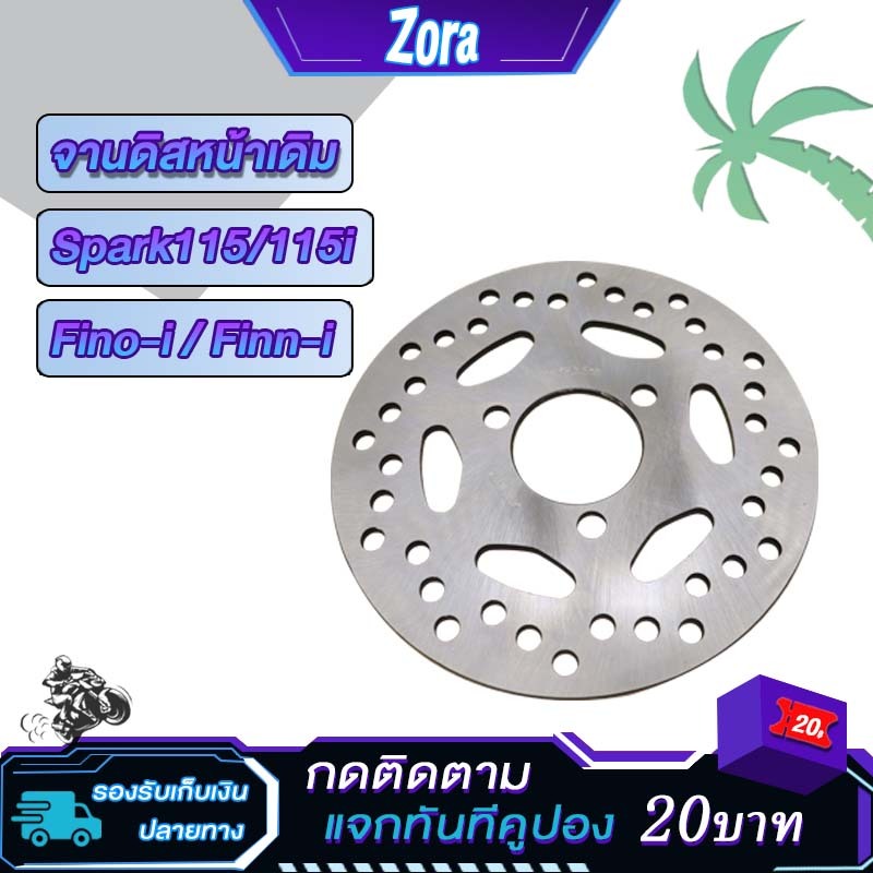 จานดิสเบรคเดิม สปาร์ค115 ฟีโน่ Spark115i Finn i ชิ้นส่วนอะไหล่มอไซค์